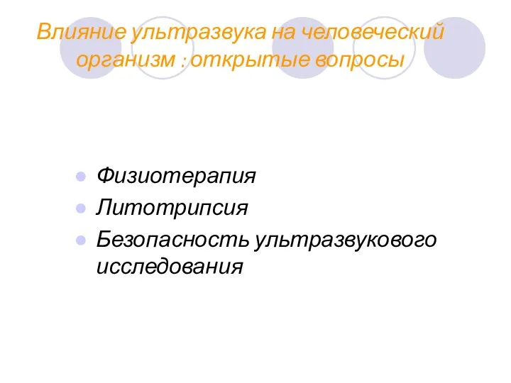 Влияние ультразвука на человеческий организм : открытые вопросы Физиотерапия Литотрипсия Безопасность ультразвукового исследования