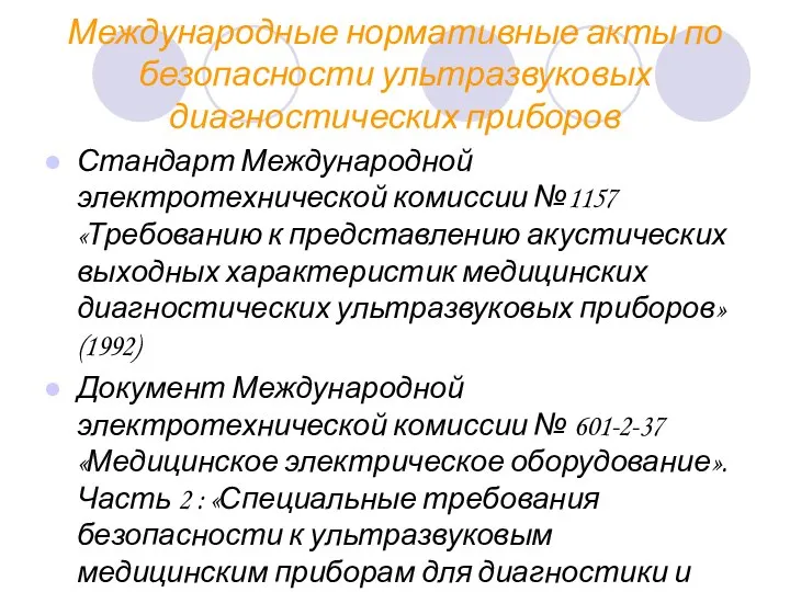 Международные нормативные акты по безопасности ультразвуковых диагностических приборов Стандарт Международной электротехнической