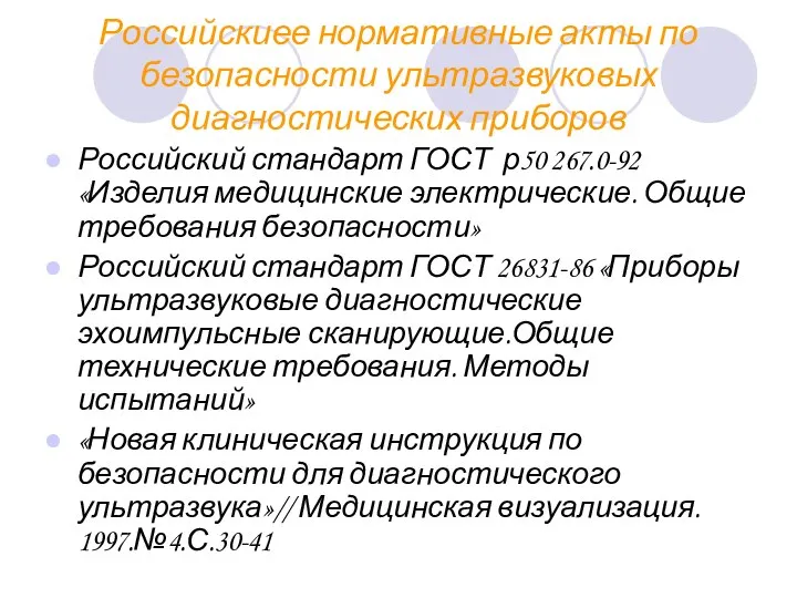 Российскиее нормативные акты по безопасности ультразвуковых диагностических приборов Российский стандарт ГОСТ