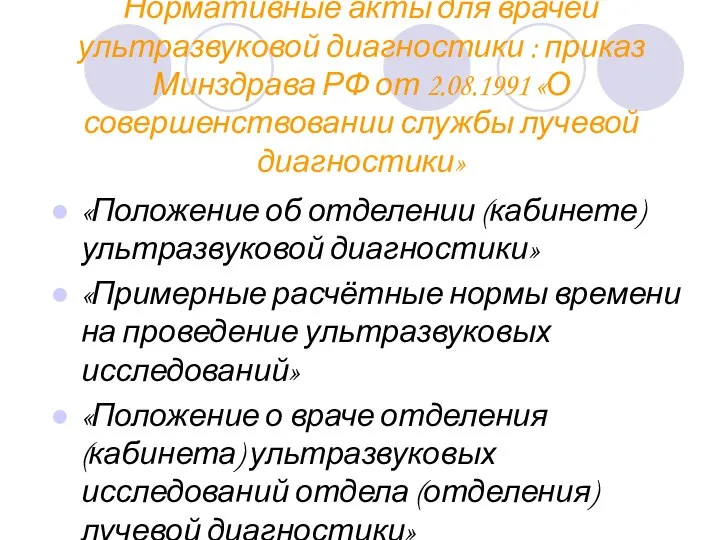 Нормативные акты для врачей ультразвуковой диагностики : приказ Минздрава РФ от