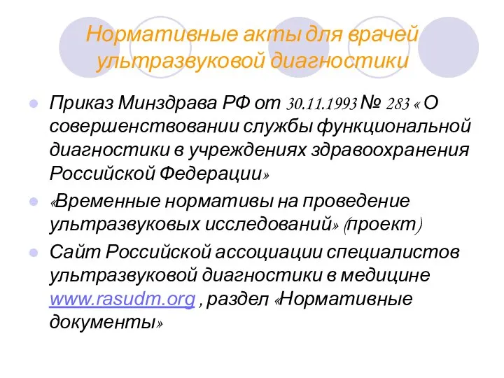 Нормативные акты для врачей ультразвуковой диагностики Приказ Минздрава РФ от 30.11.1993