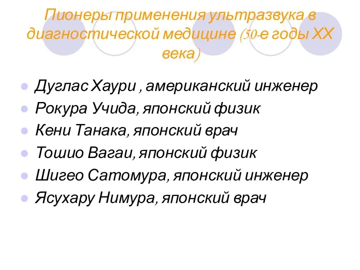 Пионеры применения ультразвука в диагностической медицине (50-е годы ХХ века) Дуглас