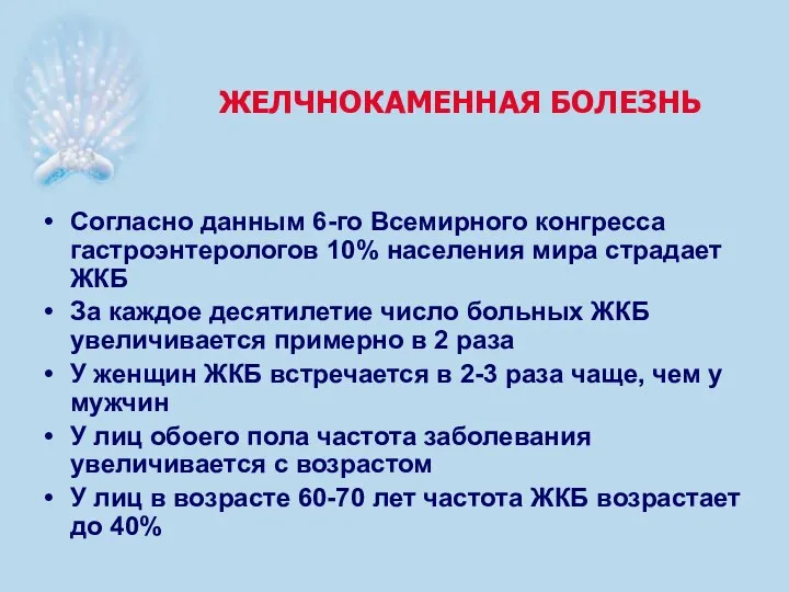 ЖЕЛЧНОКАМЕННАЯ БОЛЕЗНЬ Согласно данным 6-го Всемирного конгресcа гастроэнтерологов 10% населения мира