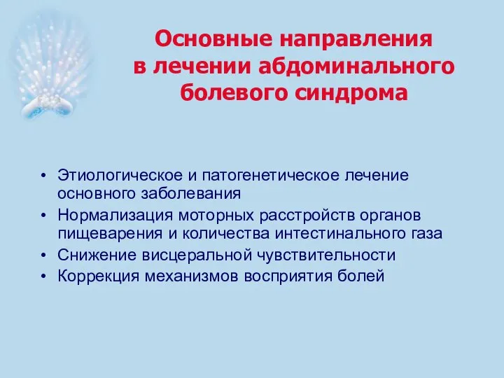 Основные направления в лечении абдоминального болевого синдрома Этиологическое и патогенетическое лечение