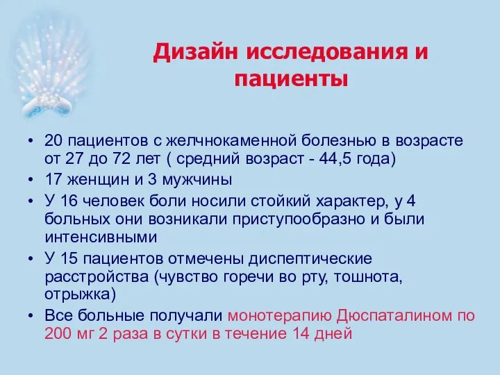 Дизайн исследования и пациенты 20 пациентов с желчнокаменной болезнью в возрасте