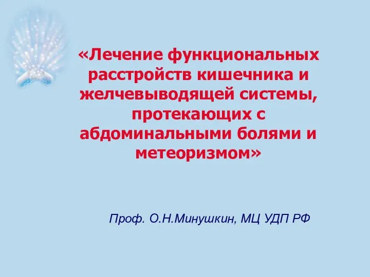 «Лечение функциональных расстройств кишечника и желчевыводящей системы, протекающих с абдоминальными болями