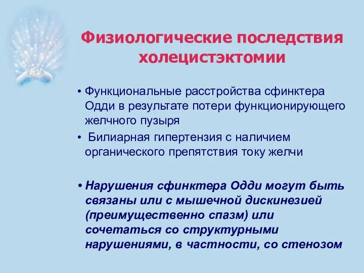 Физиологические последствия холецистэктомии Функциональные расстройства сфинктера Одди в результате потери функционирующего