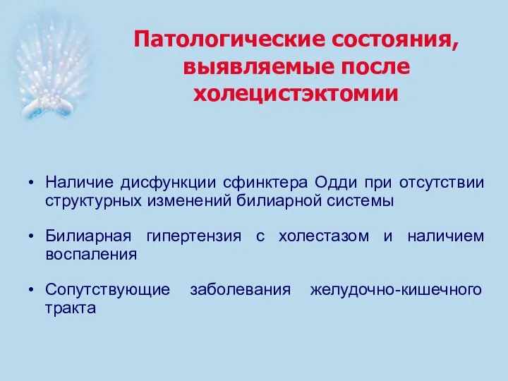 Патологические состояния, выявляемые после холецистэктомии Наличие дисфункции сфинктера Одди при отсутствии