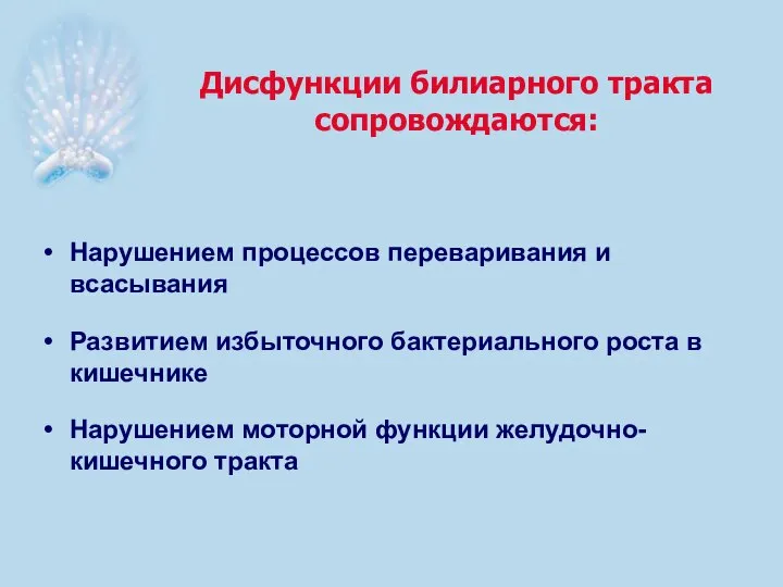 Дисфункции билиарного тракта сопровождаются: Нарушением процессов переваривания и всасывания Развитием избыточного