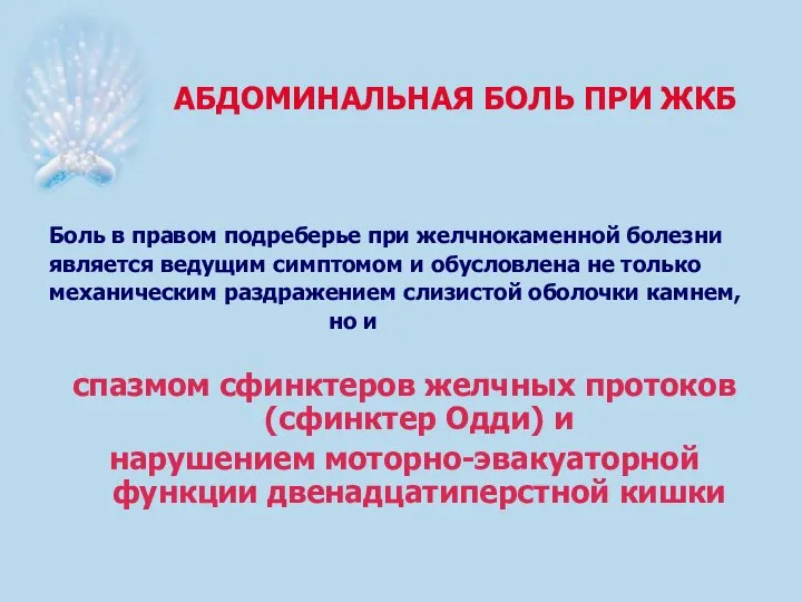 АБДОМИНАЛЬНАЯ БОЛЬ ПРИ ЖКБ Боль в правом подреберье при желчнокаменной болезни