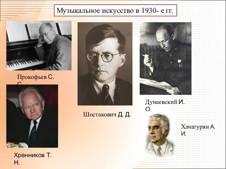 Музыкальное искусство в 1930- е гг. Прокофьев С. С. Шостакович Д.