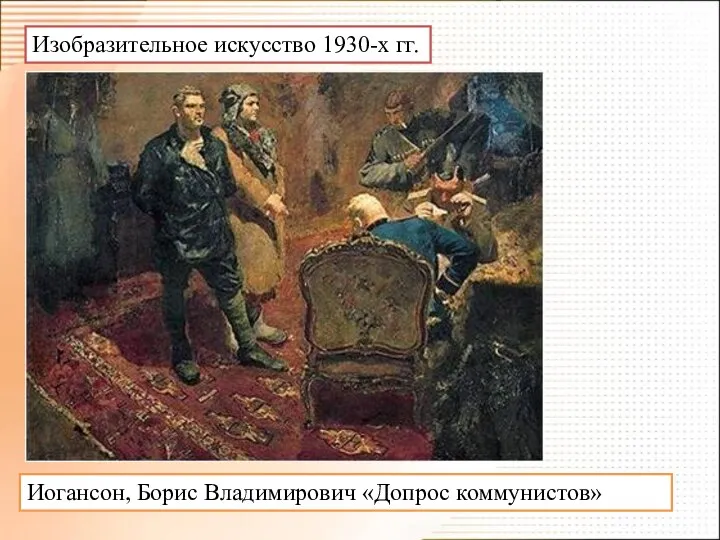 Изобразительное искусство 1930-х гг. Иогансон, Борис Владимирович «Допрос коммунистов»