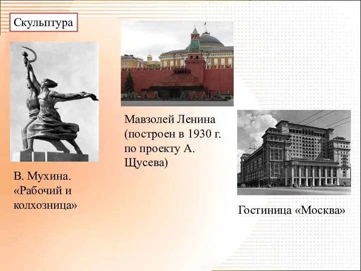 Скульптура В. Мухина. «Рабочий и колхозница» Мавзолей Ленина (построен в 1930