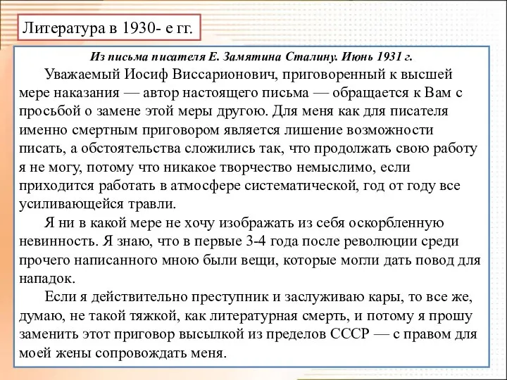 Литература в 1930- е гг. Из письма писателя Е. Замятина Сталину.