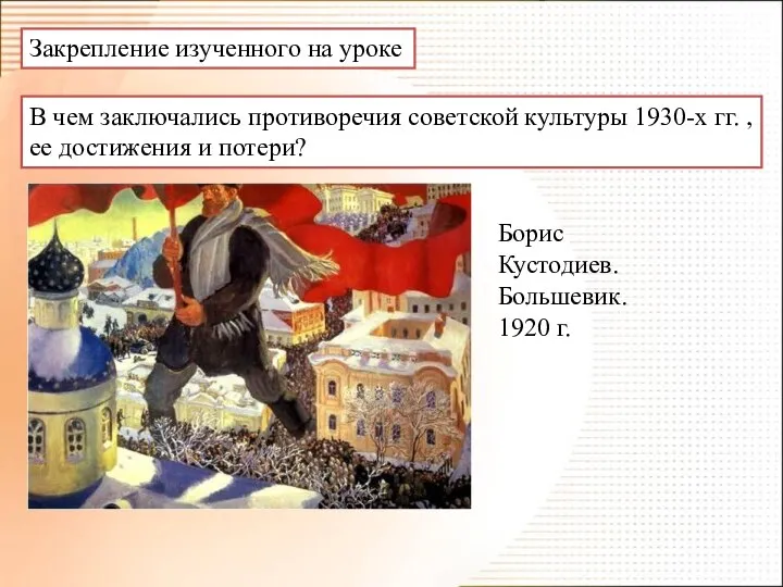 Закрепление изученного на уроке В чем заключались противоречия советской культуры 1930-х