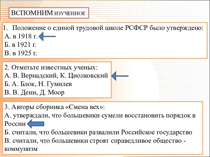 ВСПОМНИМ ИЗУЧЕННОЕ Положение о единой трудовой школе РСФСР было утверждено: А.