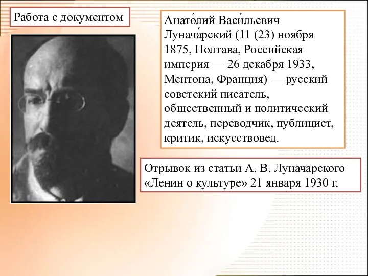 Анато́лий Васи́льевич Лунача́рский (11 (23) ноября 1875, Полтава, Российская империя —