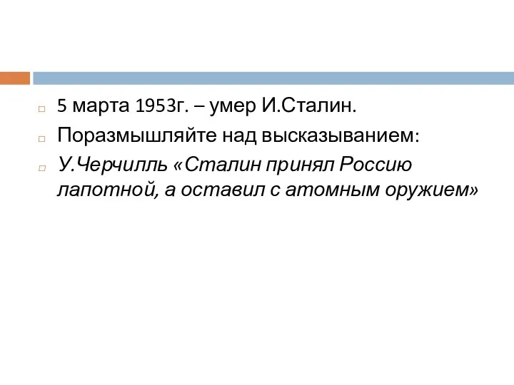 5 марта 1953г. – умер И.Сталин. Поразмышляйте над высказыванием: У.Черчилль «Сталин