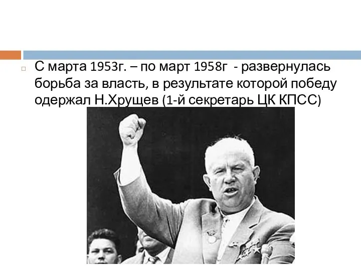 С марта 1953г. – по март 1958г - развернулась борьба за