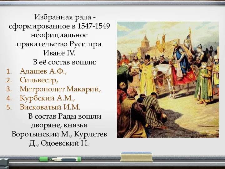 Избранная рада - сформированное в 1547-1549 неофициальное правительство Руси при Иване