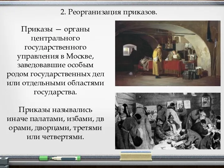 2. Реорганизация приказов. Приказы — органы центрального государственного управления в Москве,