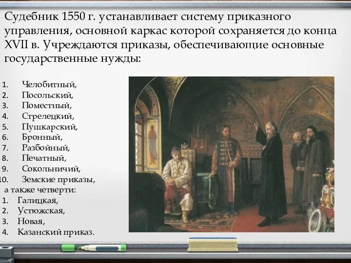 Судебник 1550 г. устанавливает систему приказного управления, основной каркас которой сохраняется