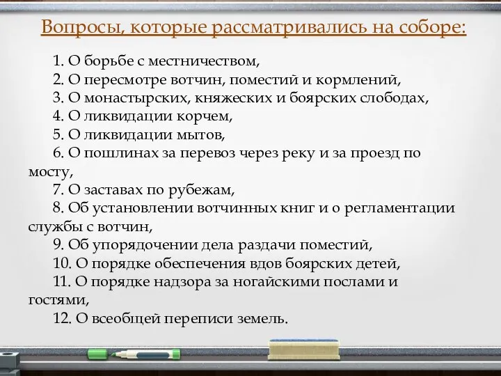 1. О борьбе с местничеством, 2. О пересмотре вотчин, поместий и