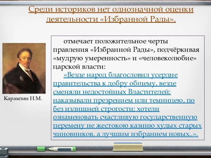 Среди историков нет однозначной оценки деятельности «Избранной Рады». Карамзин Н.М. отмечает