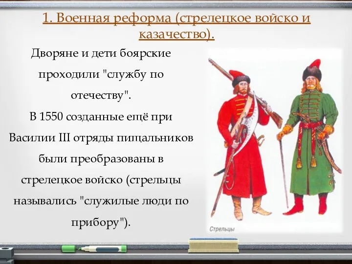 Дворяне и дети боярские проходили "службу по отечеству". В 1550 созданные