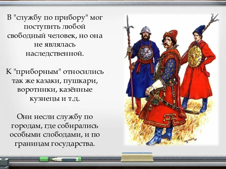 В "службу по прибору" мог поступить любой свободный человек, но она