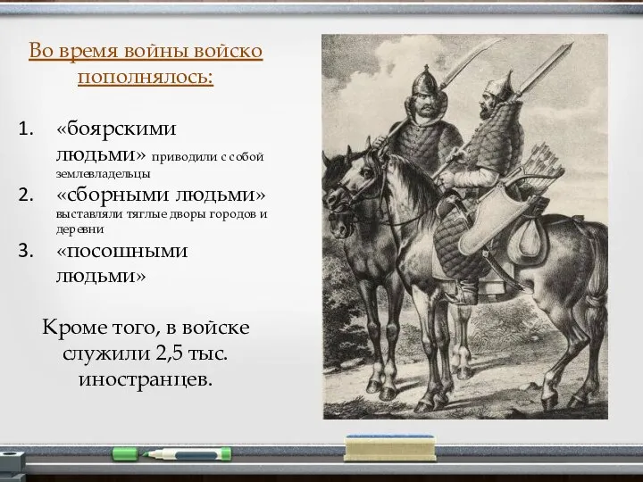 Во время войны войско пополнялось: «боярскими людьми» приводили с собой землевладельцы