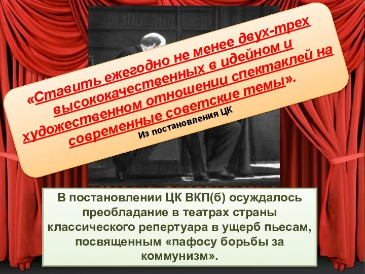 В постановлении ЦК ВКП(б) осуждалось преобладание в театрах страны классического репертуара