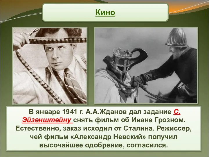 Кино В январе 1941 г. А.А.Жданов дал задание С. Эйзенштейну снять