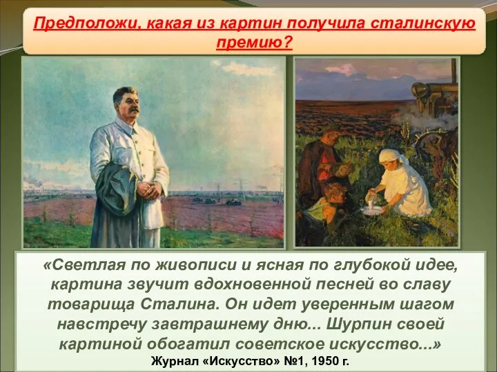 Живопись Предположи, какая из картин получила сталинскую премию? «Светлая по живописи