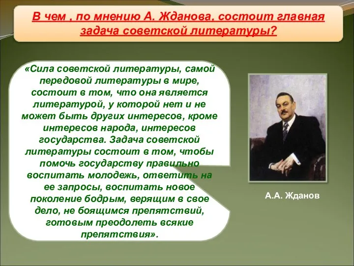 Восстановление «железного занавеса» В чем , по мнению А. Жданова, состоит главная задача советской литературы?