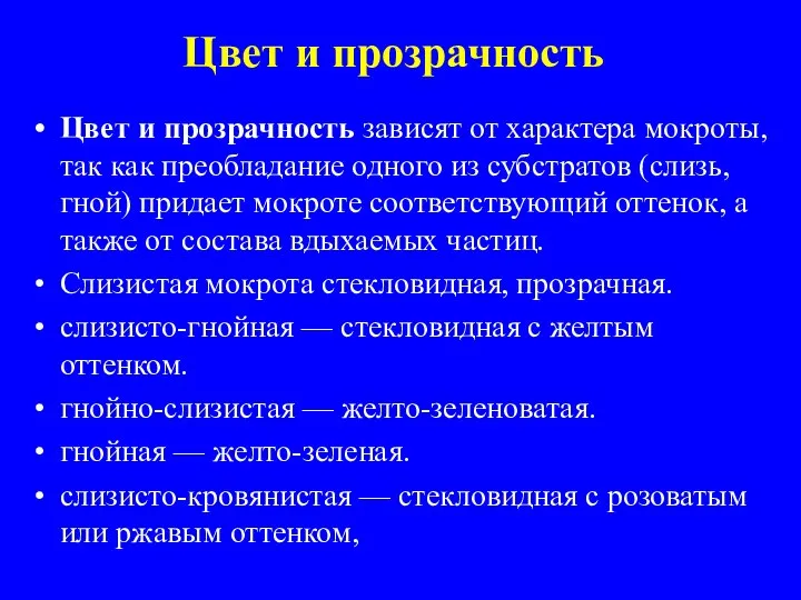 Цвет и прозрачность Цвет и прозрачность зависят от характера мокроты, так