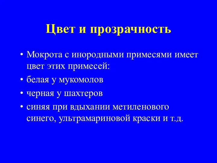 Цвет и прозрачность Мокрота с инородными примесями имеет цвет этих примесей: