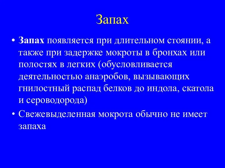 Запах Запах появляется при длительном стоянии, а также при задержке мокроты