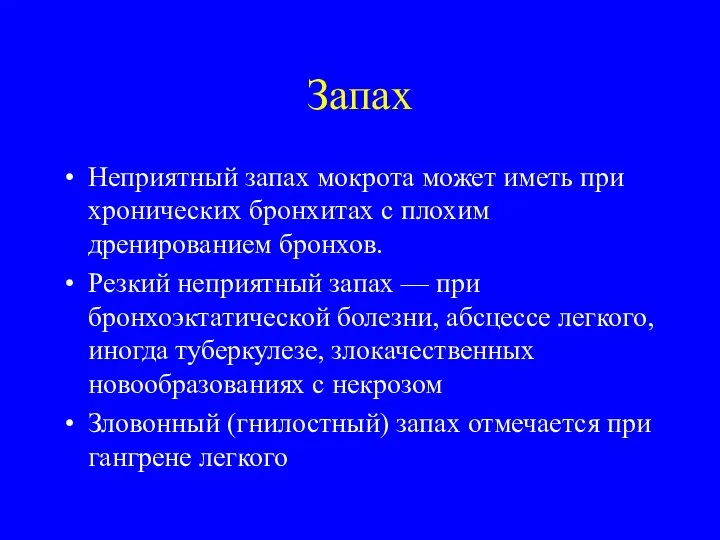 Запах Неприятный запах мокрота может иметь при хронических бронхитах с плохим