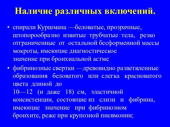 Наличие различных включений. спирали Куршмана —беловатые, прозрачные, штопорообразно извитые трубчатые тела,