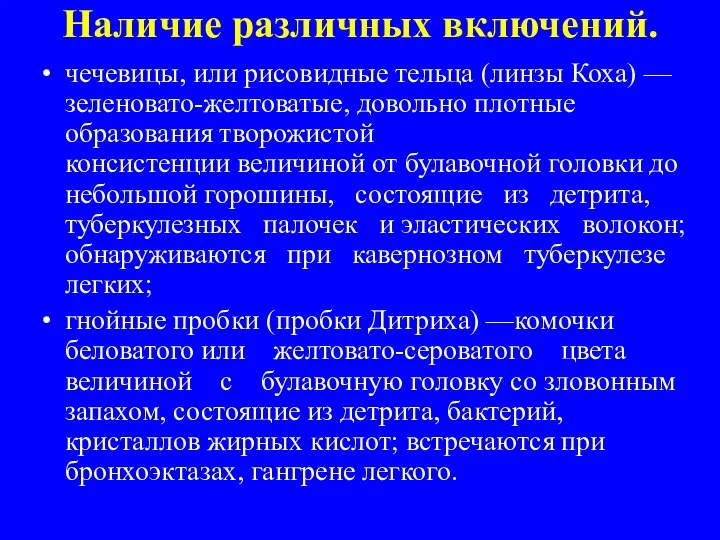 Наличие различных включений. чечевицы, или рисовидные тельца (линзы Коха) —зеленовато-желтоватые, довольно