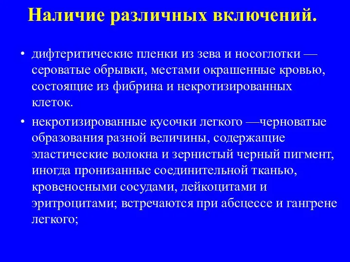 Наличие различных включений. дифтеритические пленки из зева и носоглотки —сероватые обрывки,