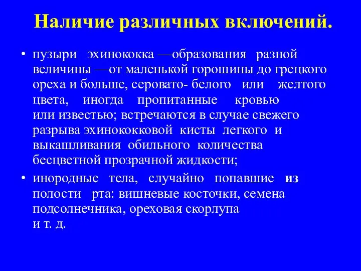 Наличие различных включений. пузыри эхинококка —образования разной величины —от маленькой горошины