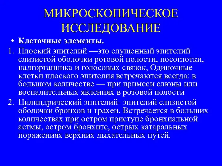 МИКРОСКОПИЧЕСКОЕ ИССЛЕДОВАНИЕ Клеточные элементы. Плоский эпителий —это слущенный эпителий слизистой оболочки