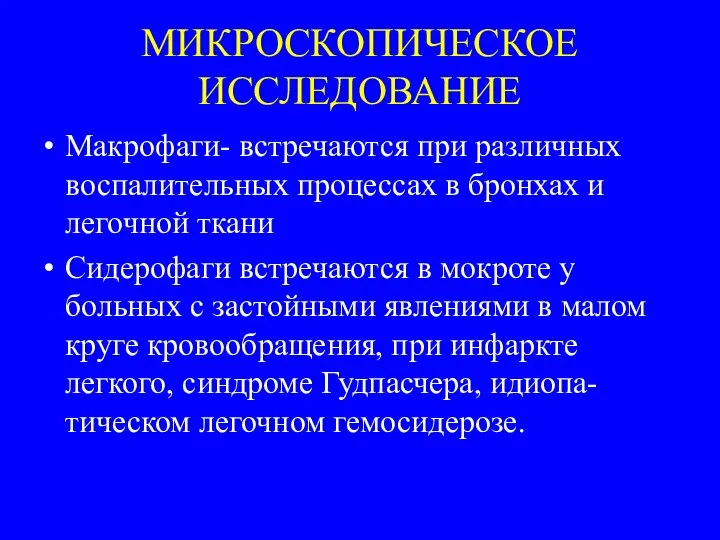 МИКРОСКОПИЧЕСКОЕ ИССЛЕДОВАНИЕ Макрофаги- встречаются при различных воспалительных процессах в бронхах и