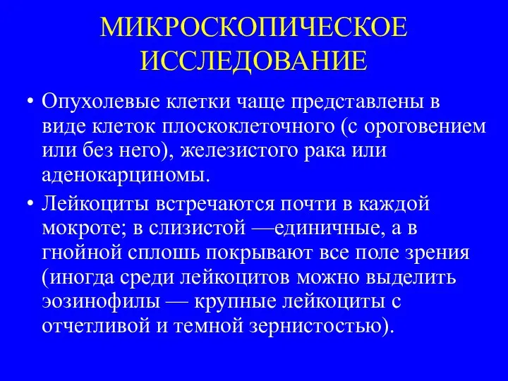 МИКРОСКОПИЧЕСКОЕ ИССЛЕДОВАНИЕ Опухолевые клетки чаще представлены в виде кле­ток плоскоклеточного (с