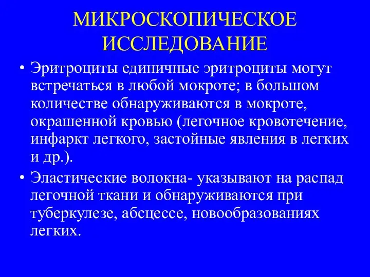 МИКРОСКОПИЧЕСКОЕ ИССЛЕДОВАНИЕ Эритроциты единичные эритроциты могут встречаться в любой мокроте; в