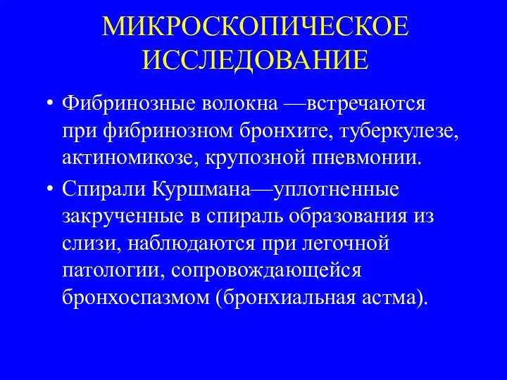 МИКРОСКОПИЧЕСКОЕ ИССЛЕДОВАНИЕ Фибринозные волокна —встречаются при фибринозном бронхите, туберкулезе, актиномикозе, крупозной