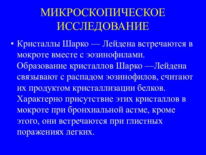 МИКРОСКОПИЧЕСКОЕ ИССЛЕДОВАНИЕ Кристаллы Шарко — Лейдена встречаются в мокроте вместе с