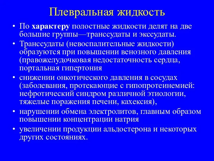 Плевральная жидкость По характеру полостные жидкости делят на две большие группы—транссудаты